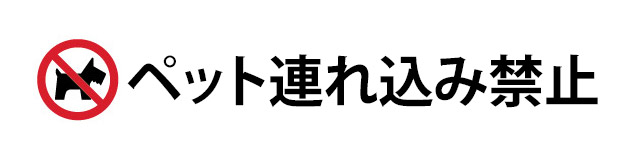 ペット連れ込み禁止